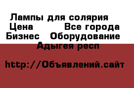 Лампы для солярия  › Цена ­ 810 - Все города Бизнес » Оборудование   . Адыгея респ.